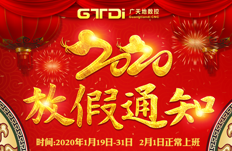 多宝电竞|Home数控2020年春节放假时间安排通知