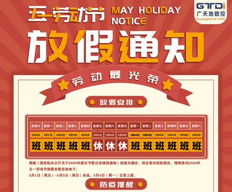 2020年多宝电竞|Home数控公司五一劳动节放假时间安排