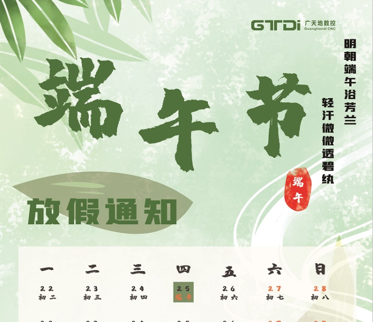 多宝电竞|Home数控2020年端午节放假时间通知