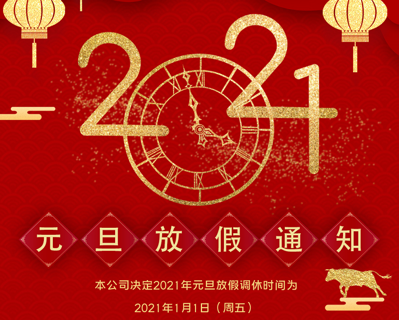 多宝电竞|Home数控2021年元旦节放假时间安排
