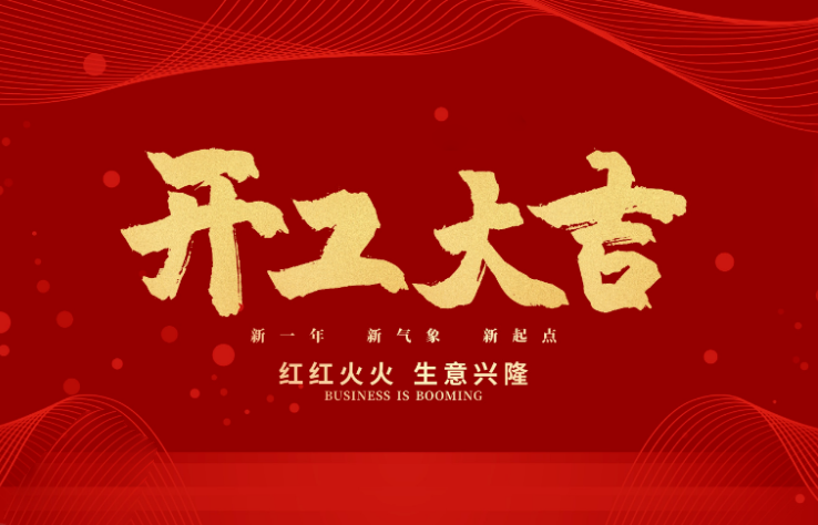 多宝电竞|Home数控开工大吉 新的一年牛气冲天