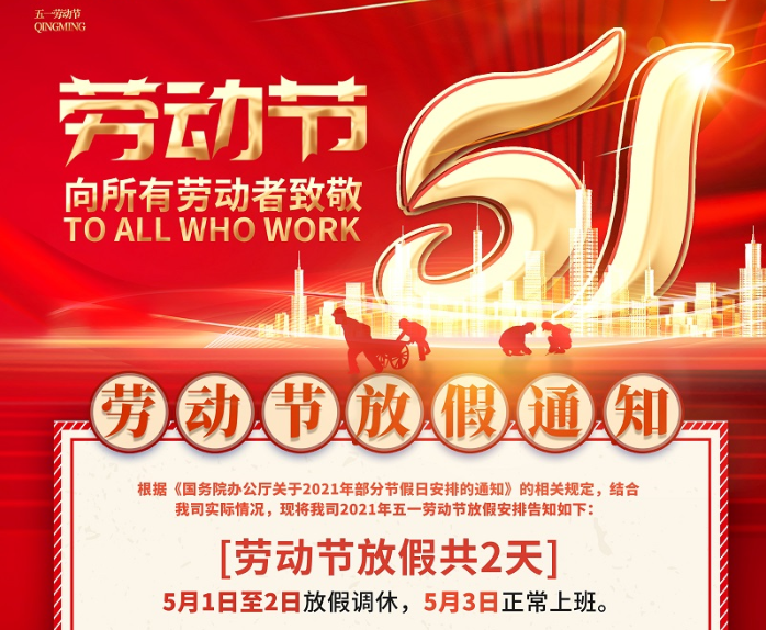 多宝电竞|Home数控2021年五一劳动节放假通知