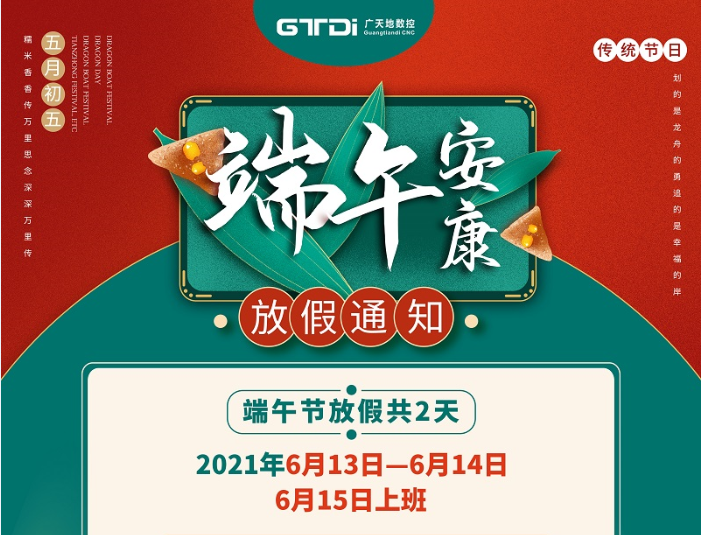 多宝电竞|Home数控2021年端午节放假时间安排