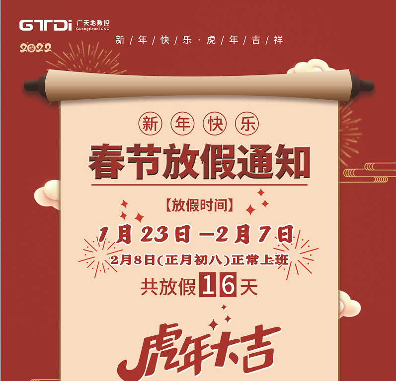多宝电竞|Home数控2022年春节放假时间安排